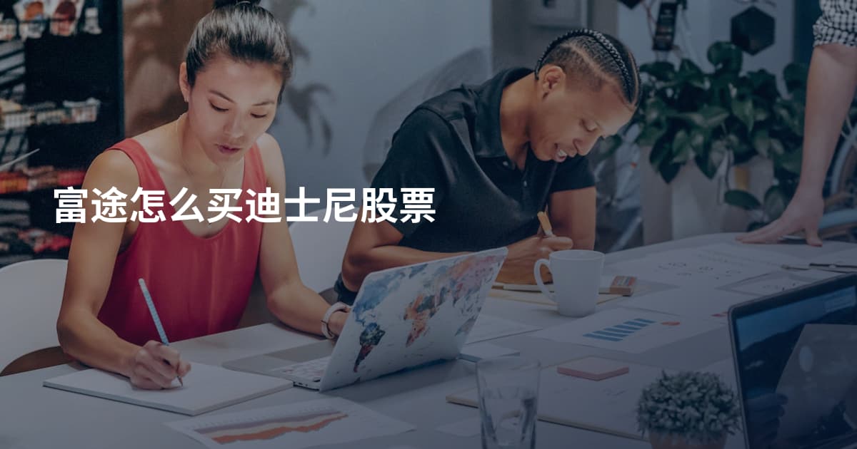 富途怎么买迪士尼股票