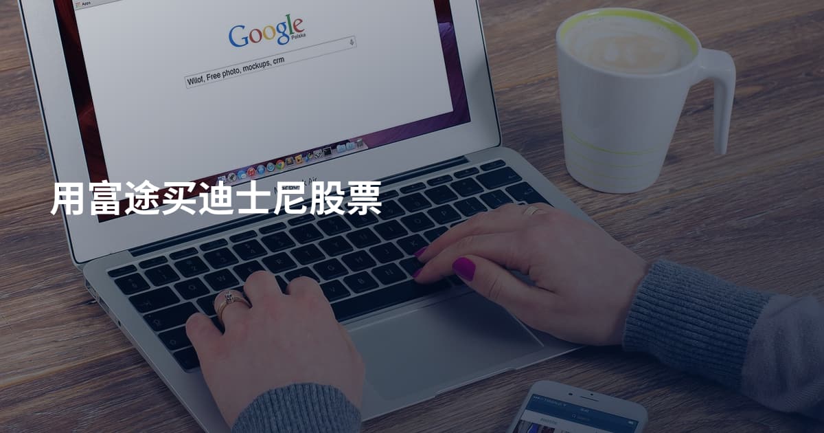 用富途买迪士尼股票