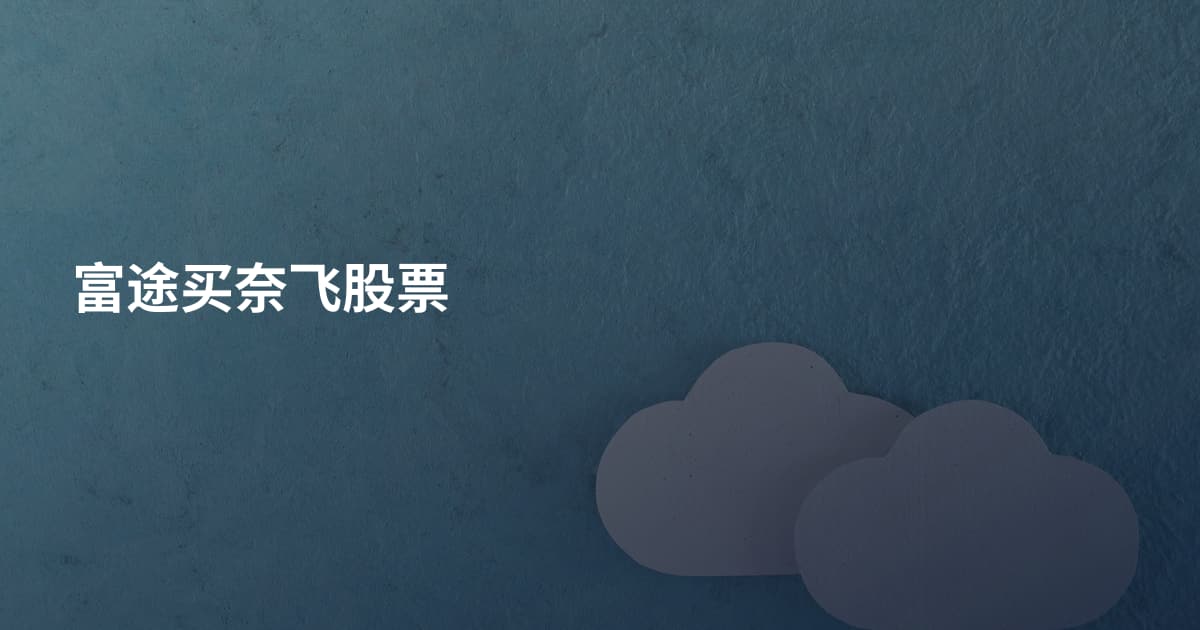 富途买奈飞股票
