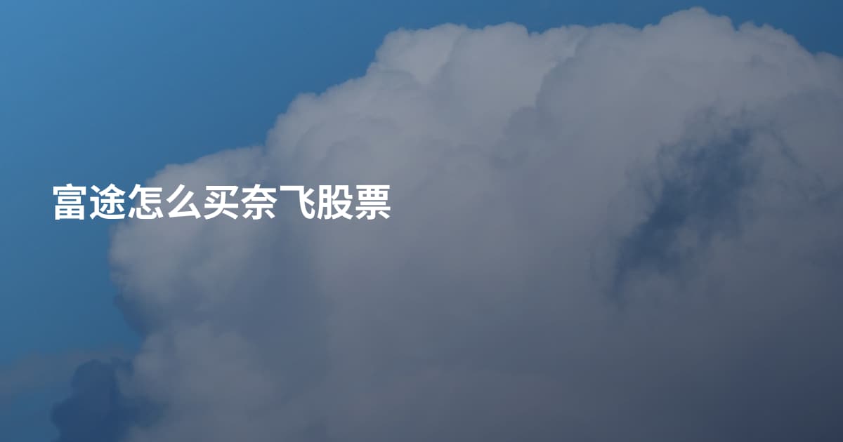 富途怎么买奈飞股票