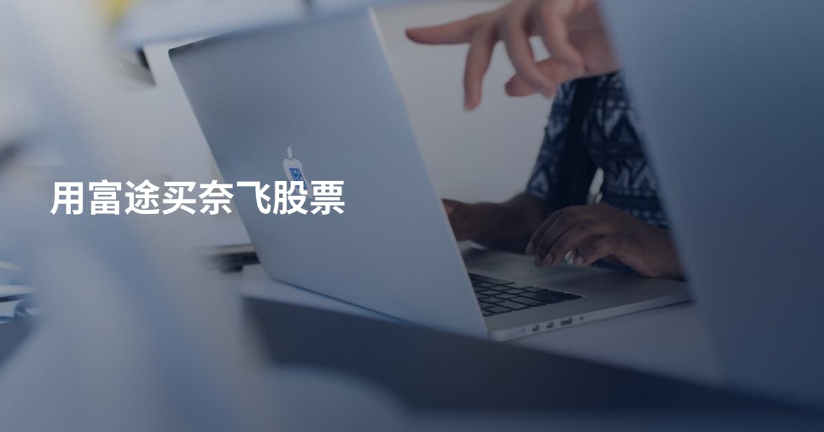 用富途买奈飞股票