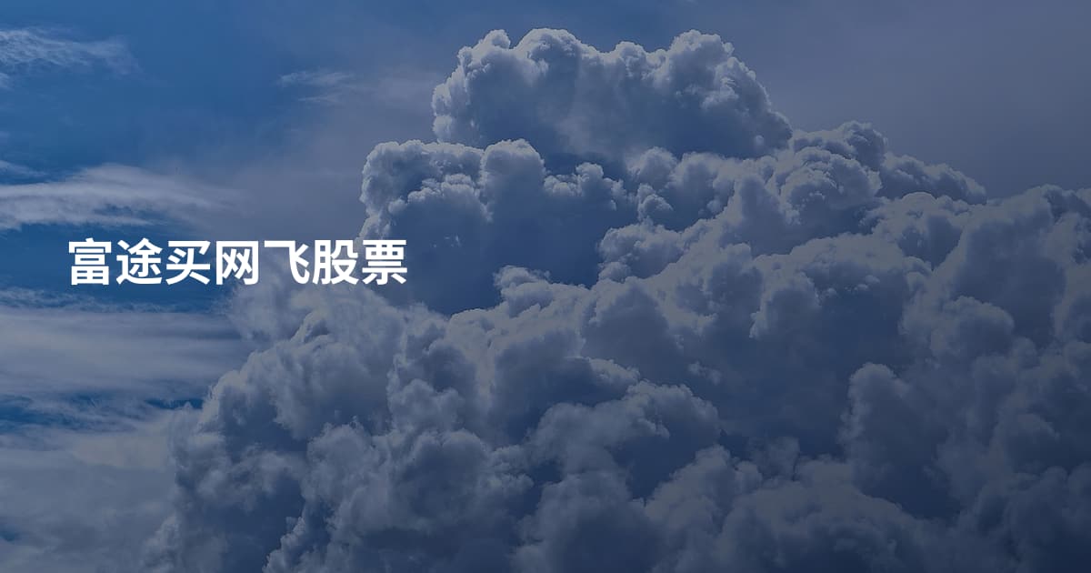 富途买网飞股票