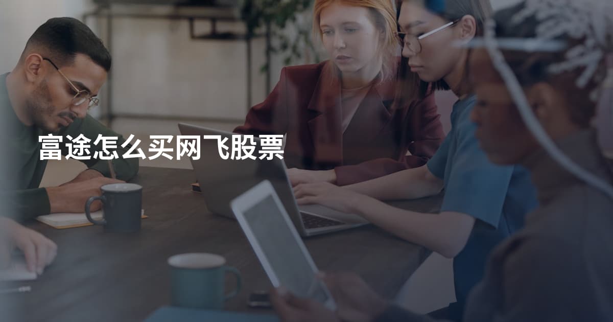 富途怎么买网飞股票