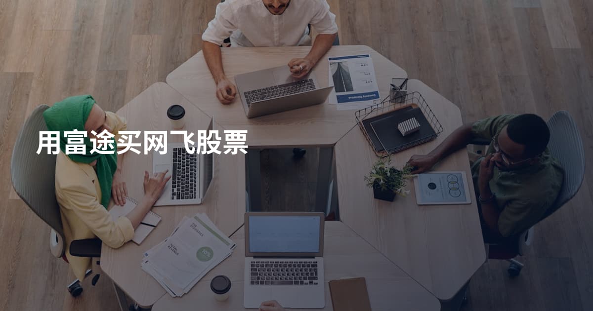 用富途买网飞股票