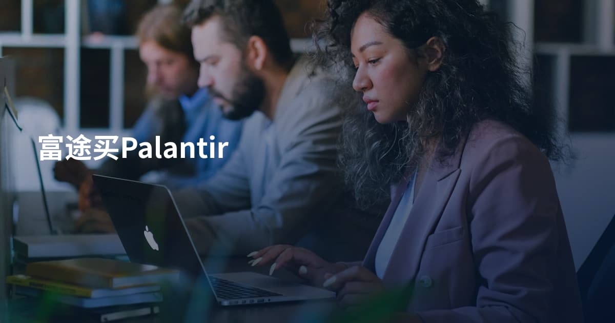 富途买Palantir