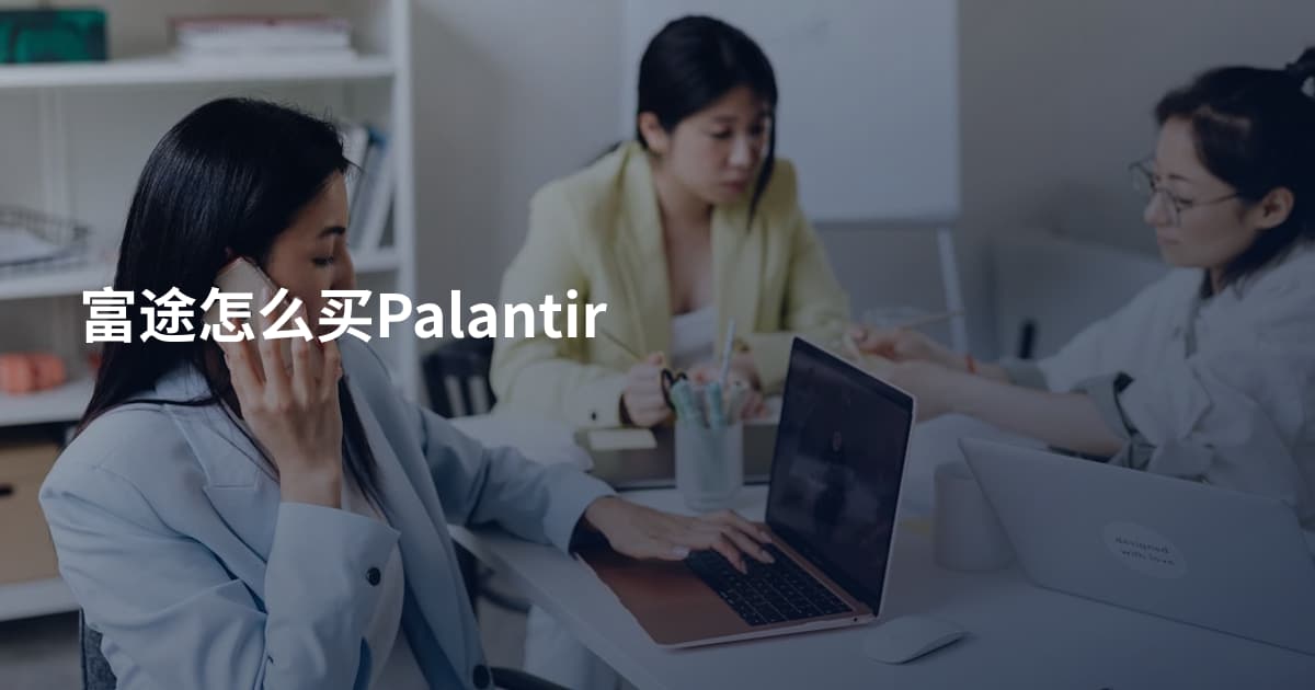 富途怎么买Palantir