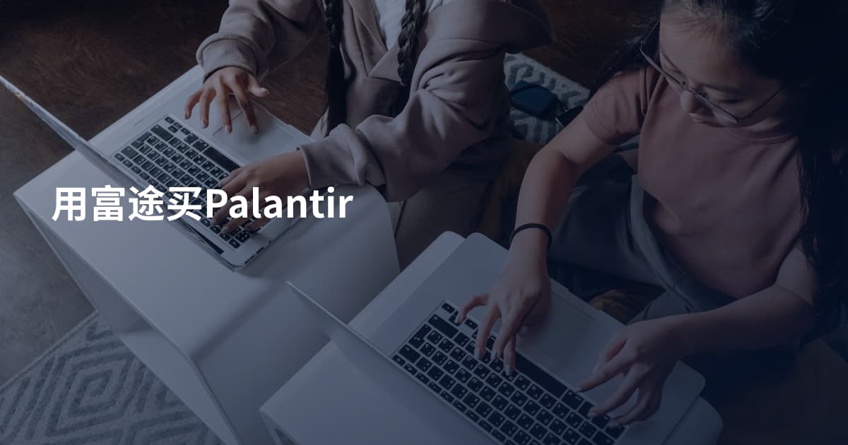 用富途买Palantir