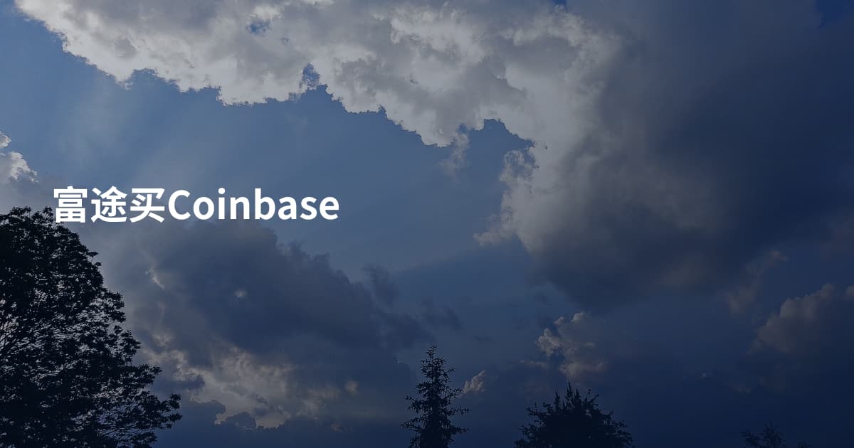 富途买Coinbase