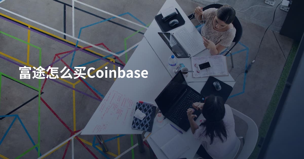富途怎么买Coinbase