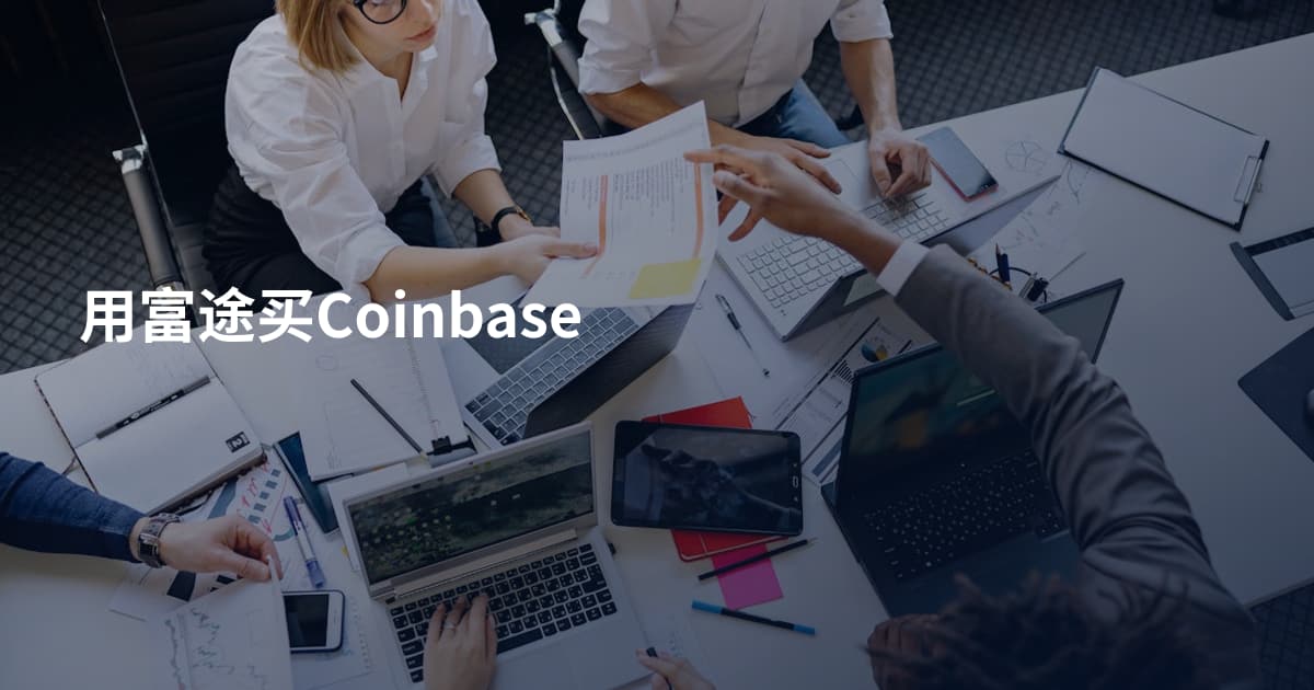 用富途买Coinbase