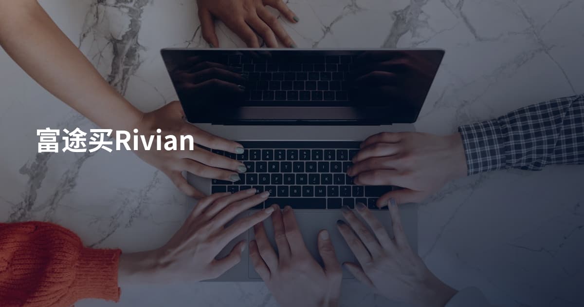 富途买Rivian