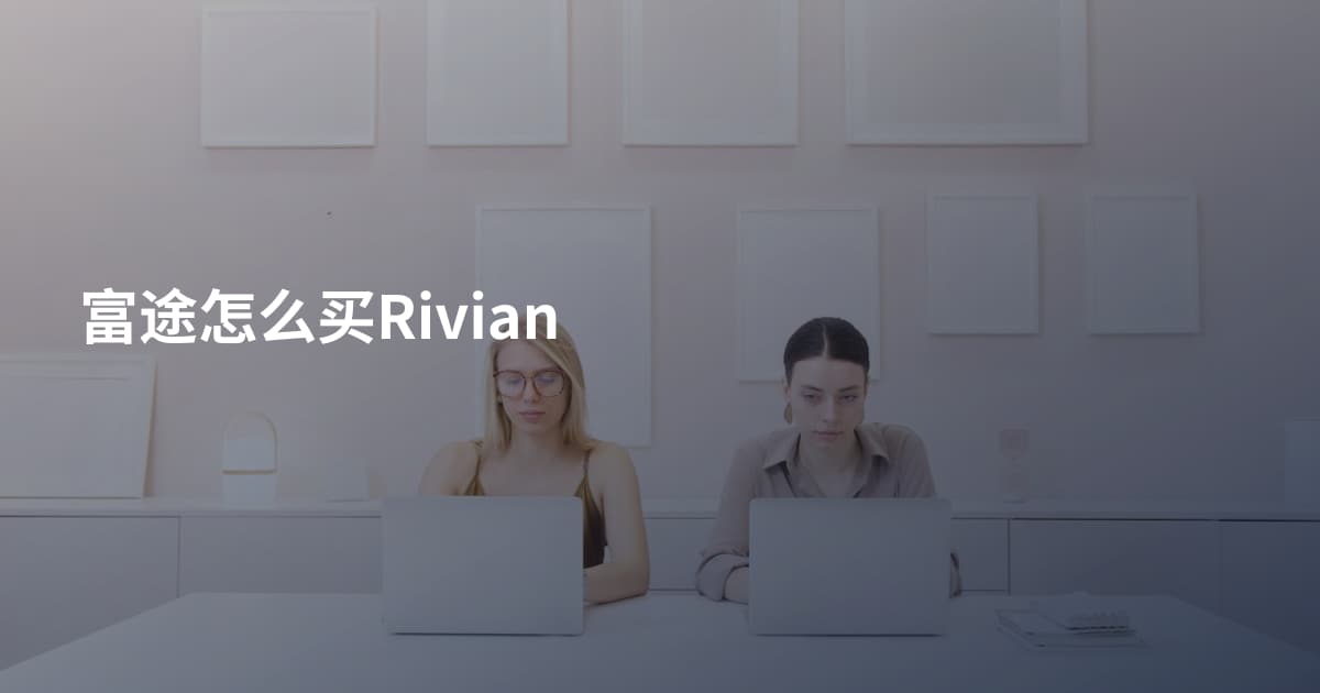 富途怎么买Rivian