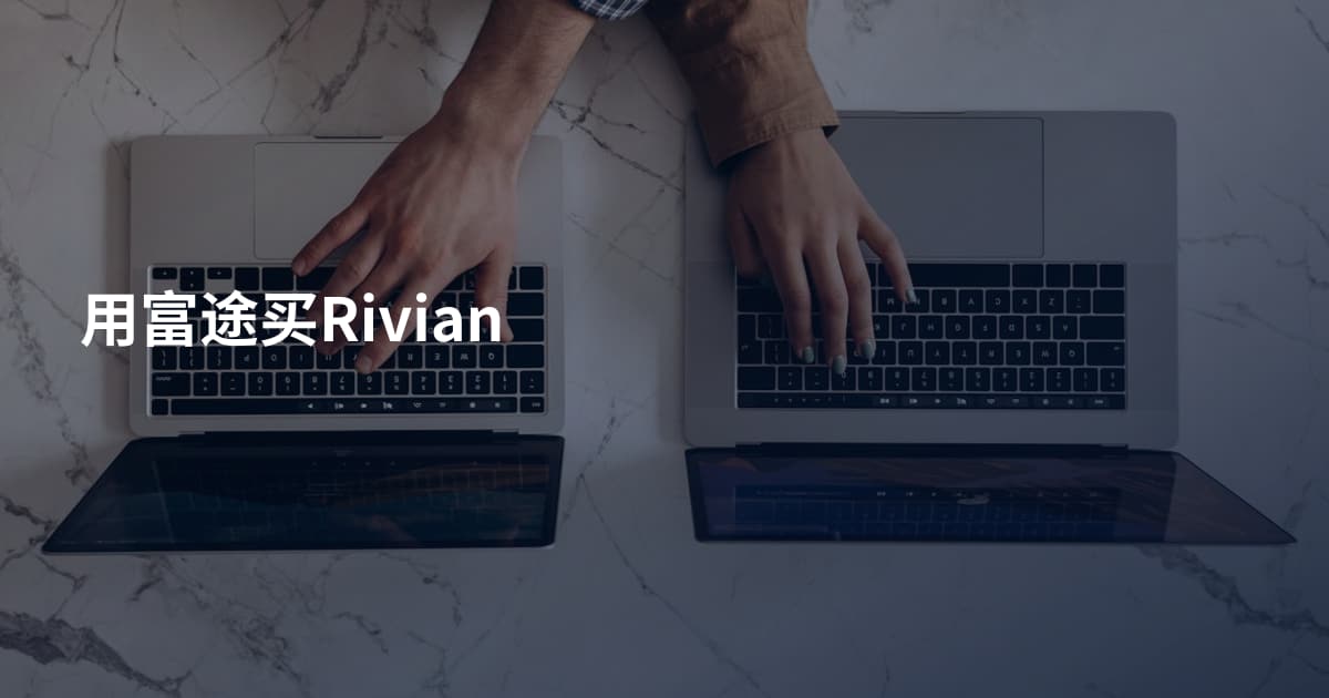 用富途买Rivian