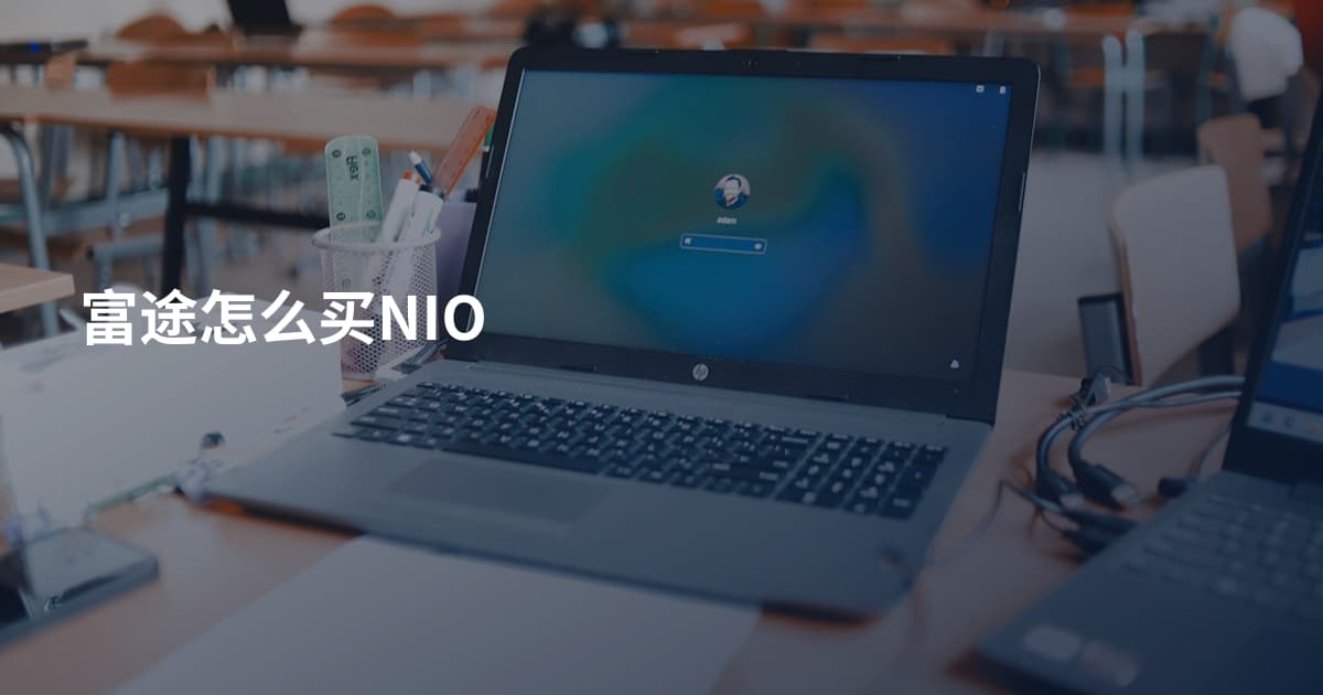 富途怎么买NIO