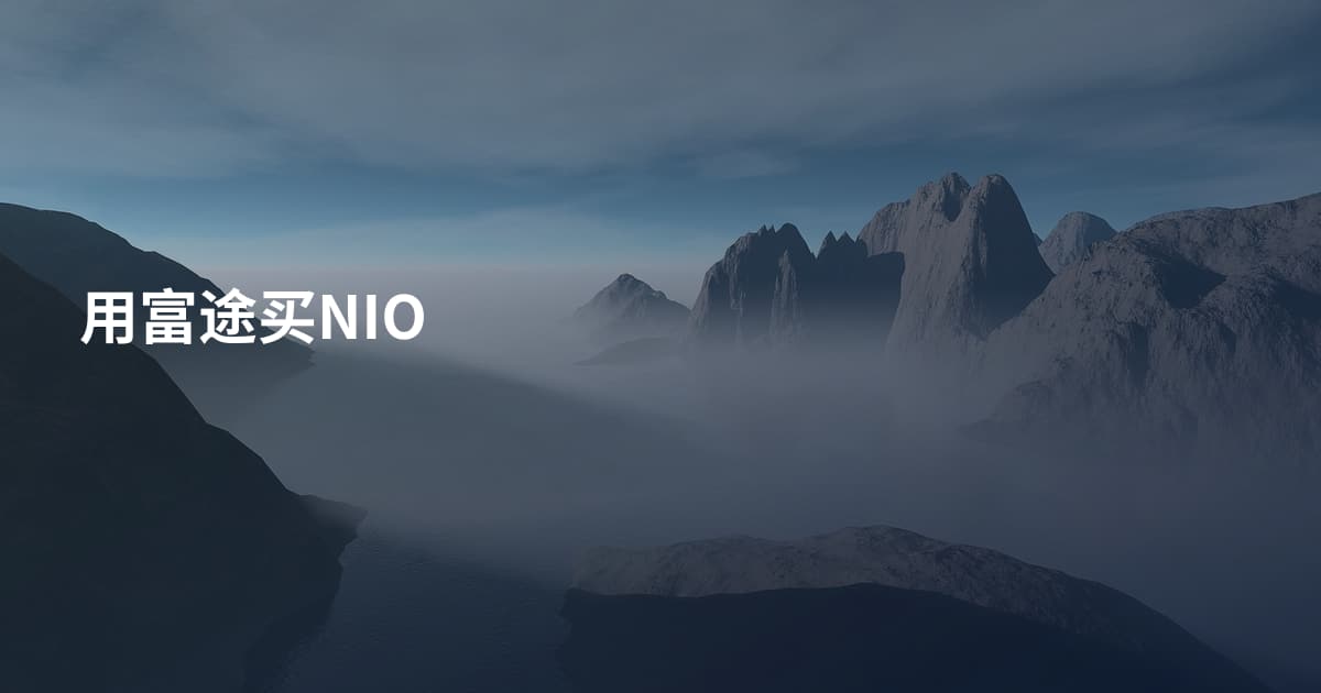 用富途买NIO