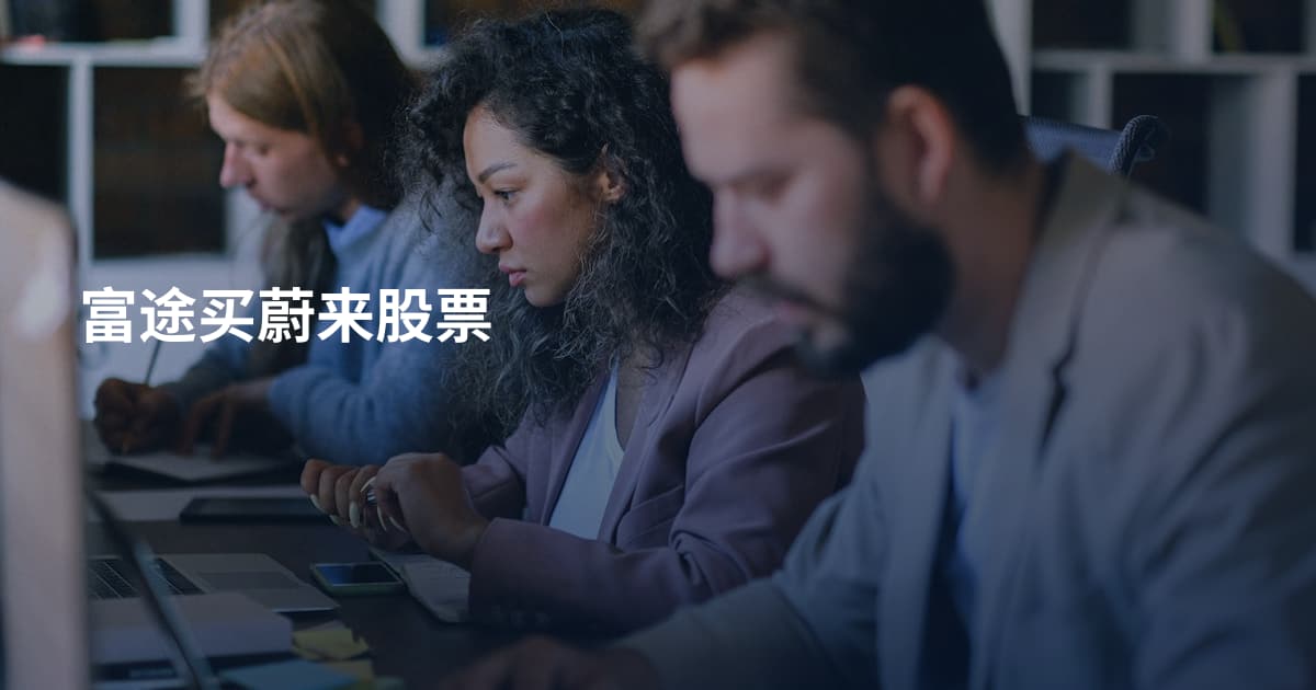 富途买蔚来股票