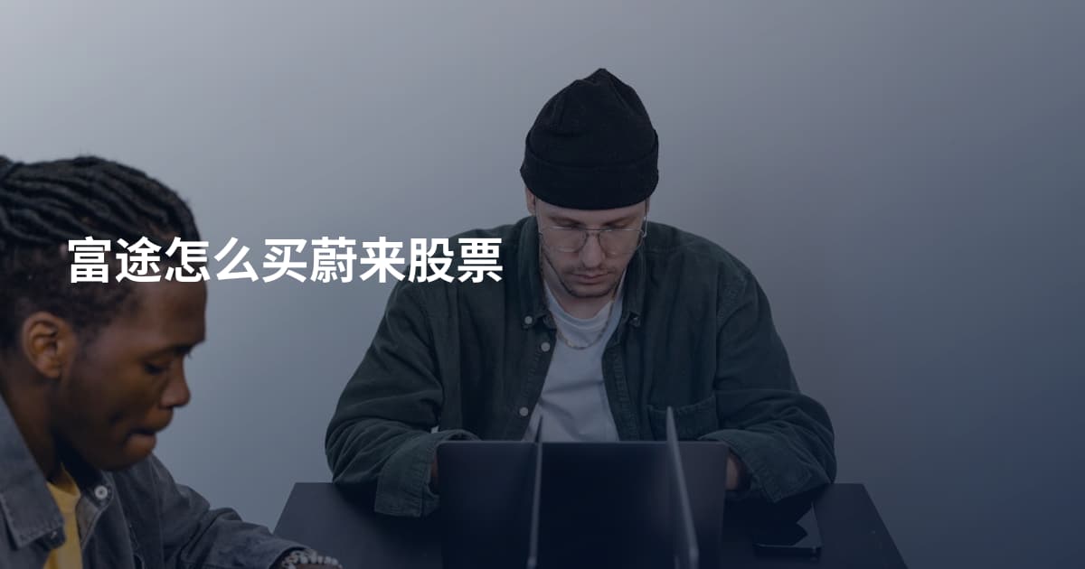 富途怎么买蔚来股票