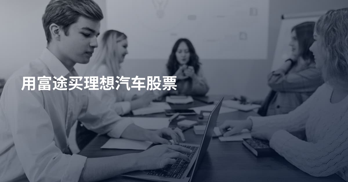用富途买理想汽车股票