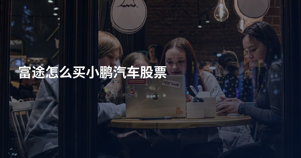 富途怎么买小鹏汽车股票