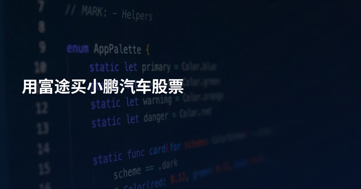 用富途买小鹏汽车股票