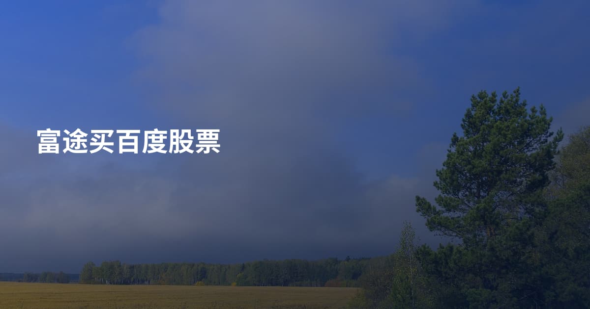 富途买百度股票