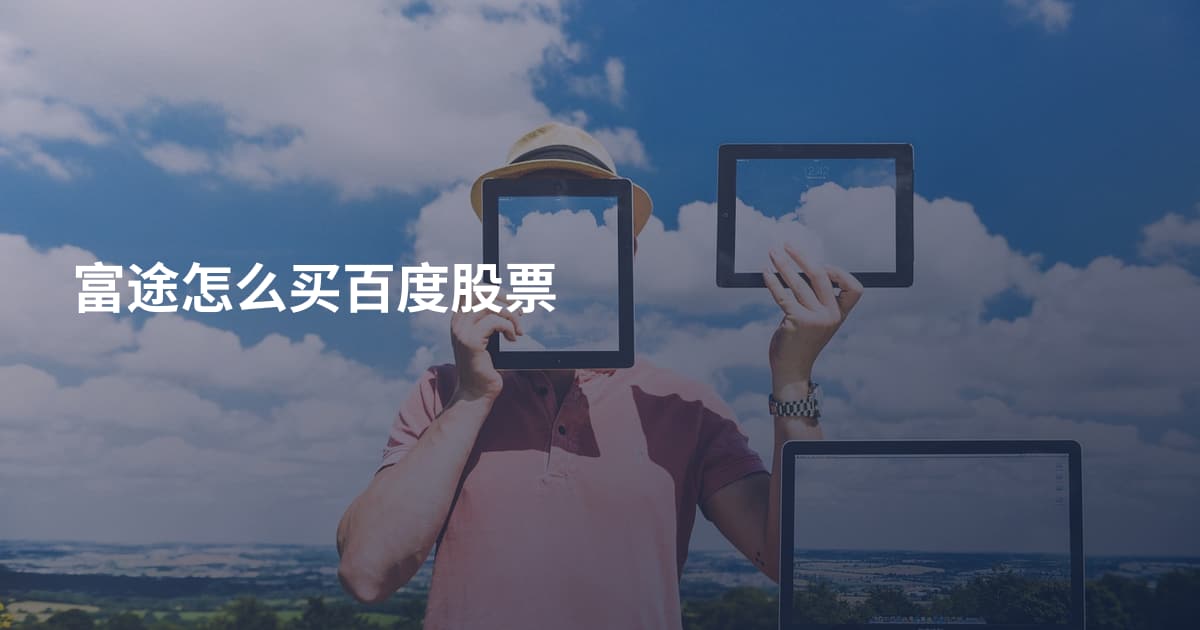 富途怎么买百度股票