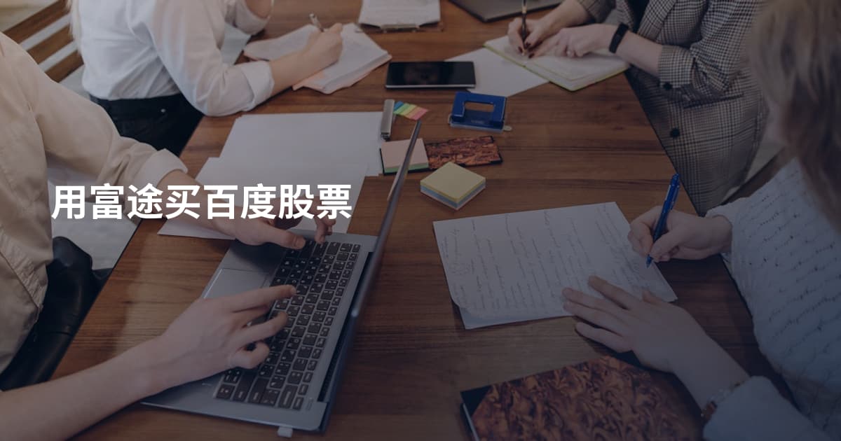 用富途买百度股票