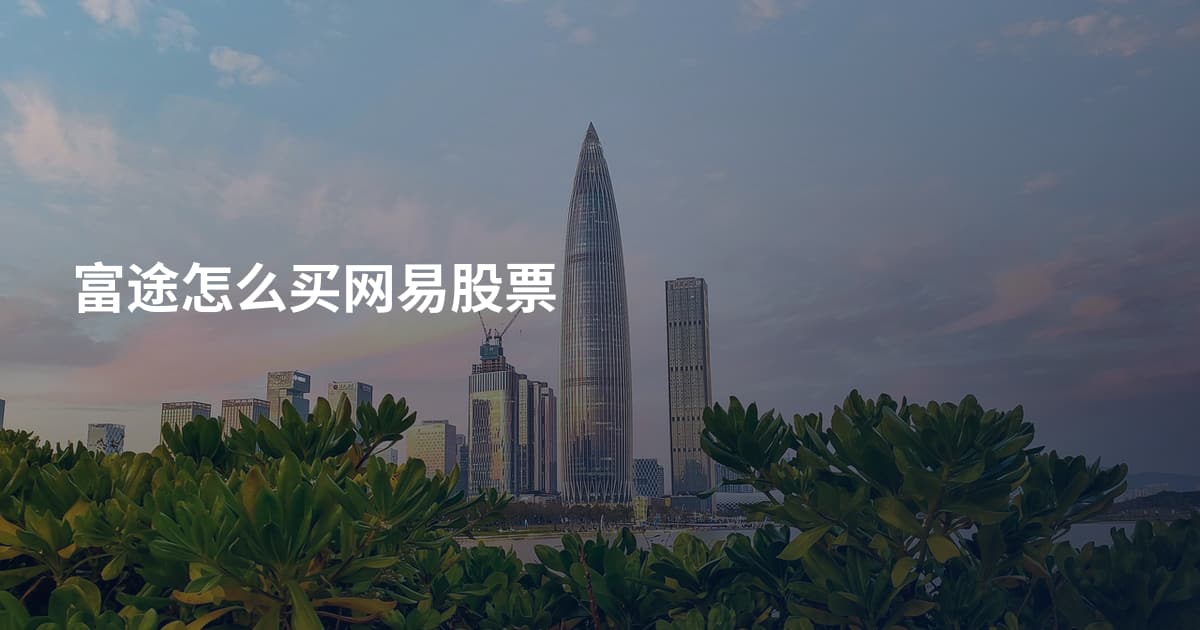 富途怎么买网易股票