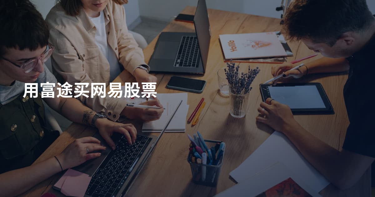用富途买网易股票