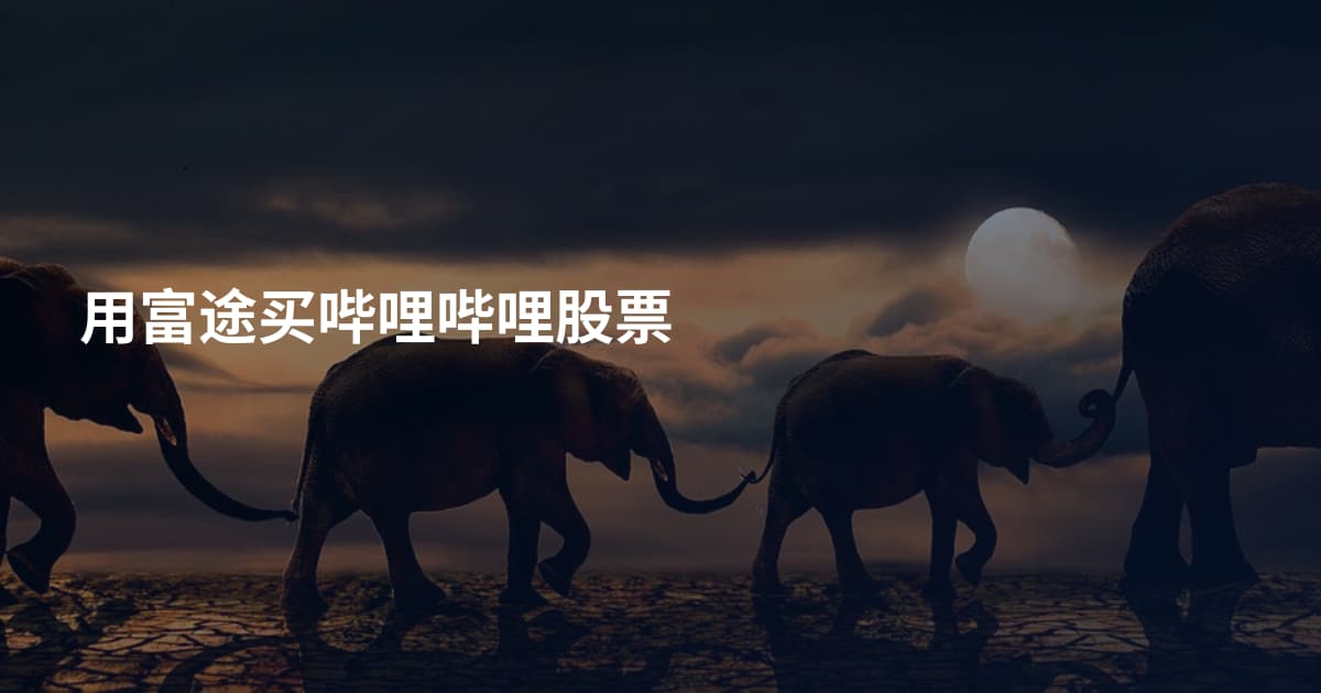 用富途买哔哩哔哩股票