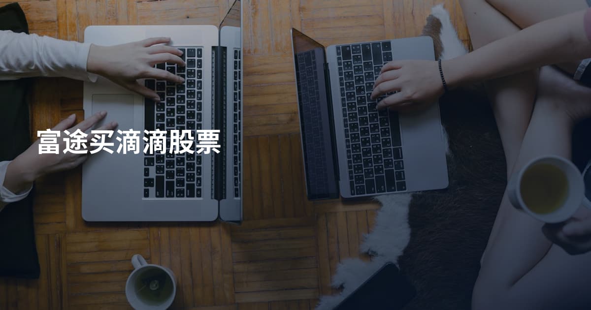 富途买滴滴股票