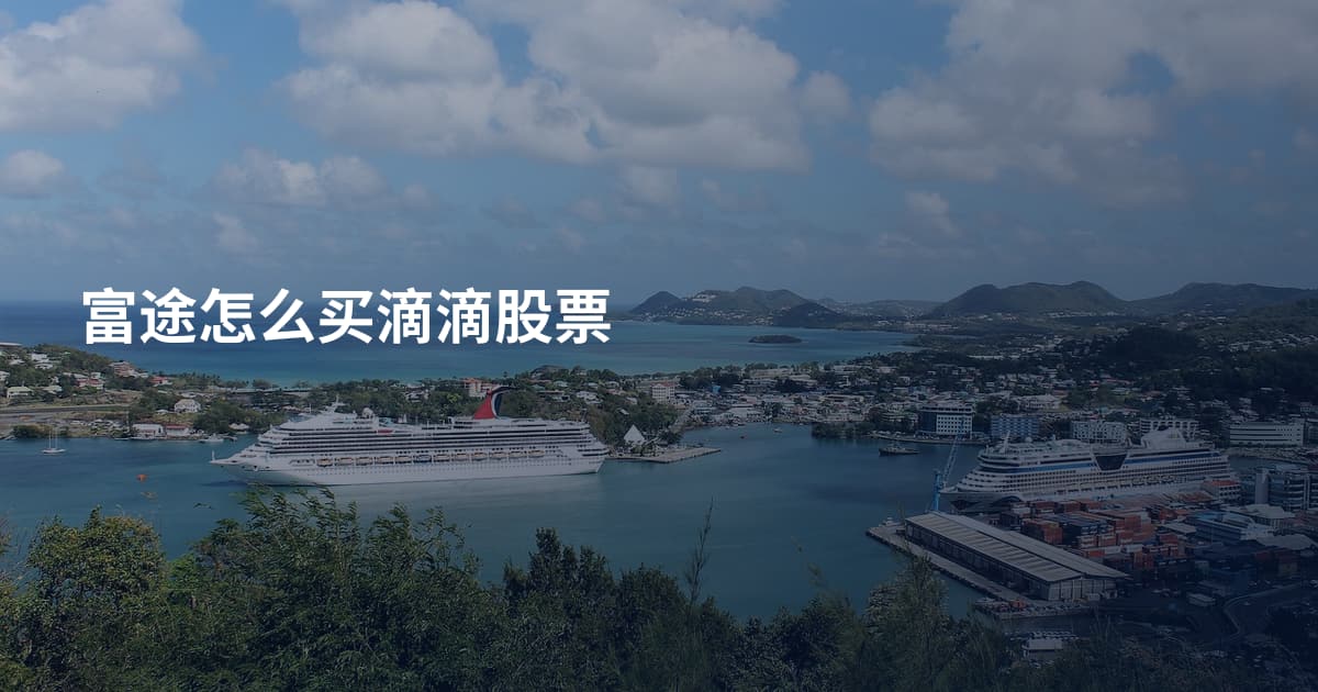 富途怎么买滴滴股票