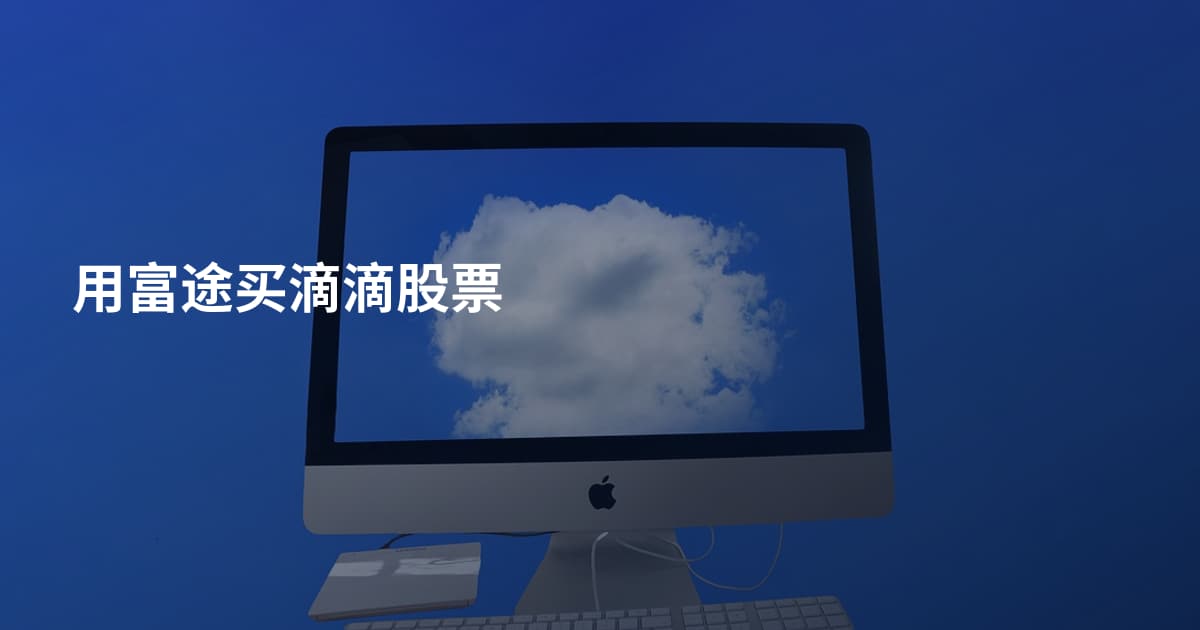 用富途买滴滴股票