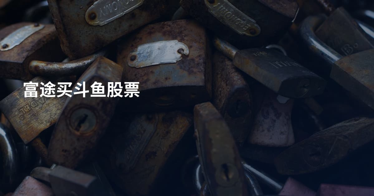 富途买斗鱼股票