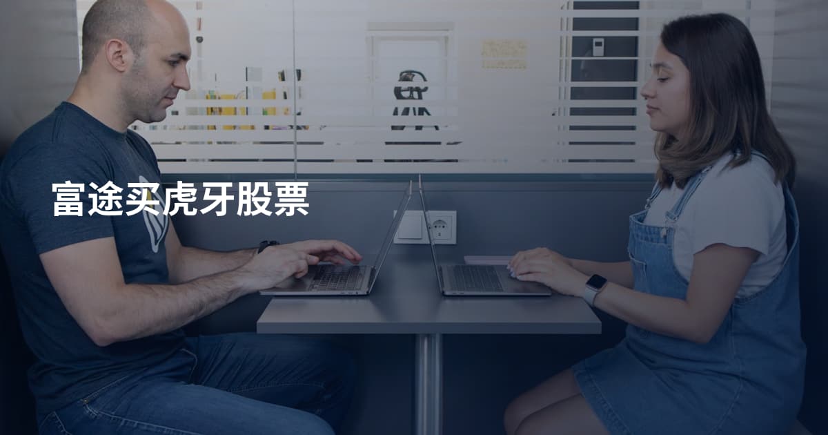 富途买虎牙股票