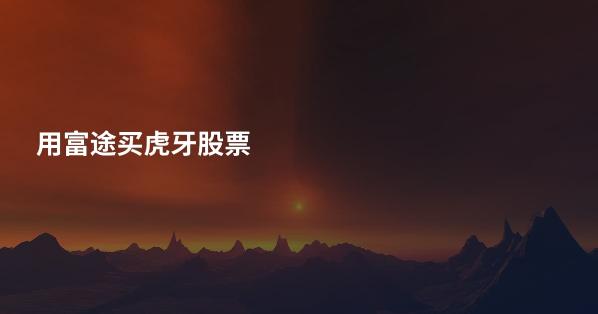 用富途买虎牙股票