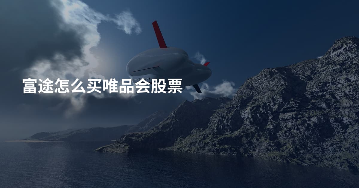 富途怎么买唯品会股票