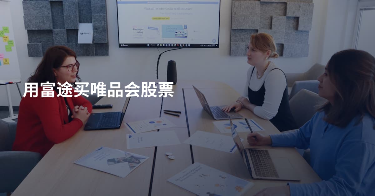 用富途买唯品会股票