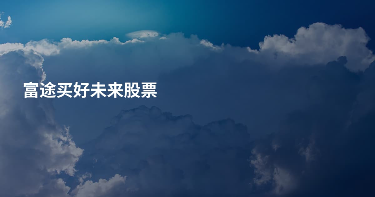 富途买好未来股票