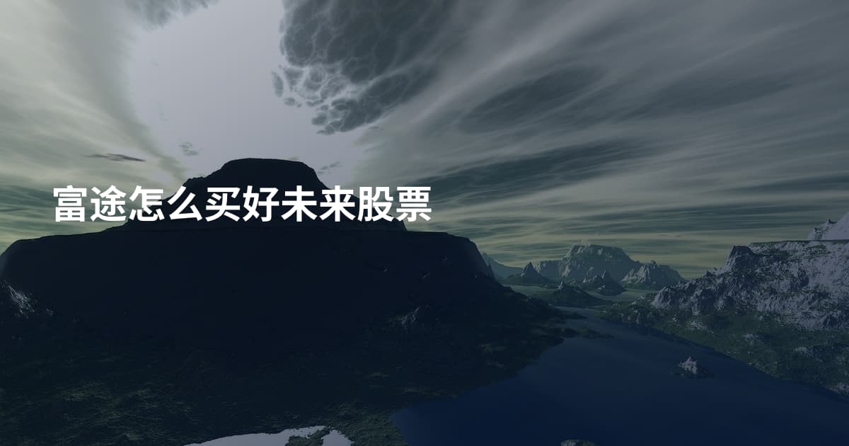 富途怎么买好未来股票