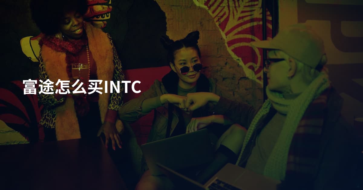 富途怎么买INTC