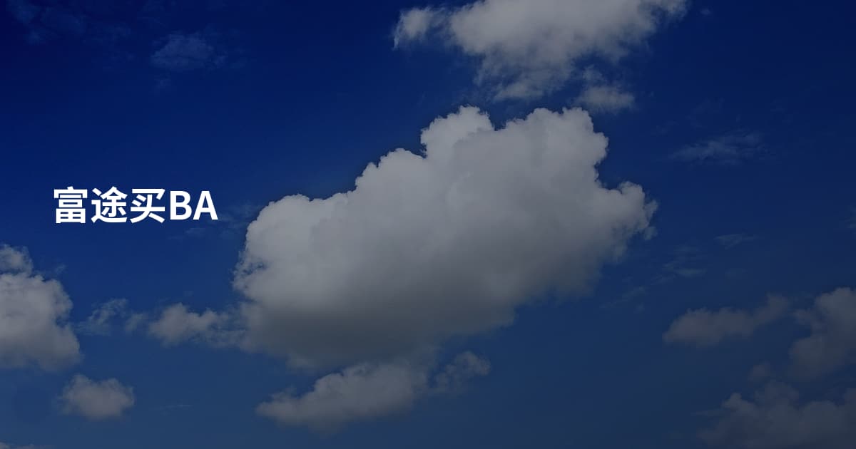 富途买BA