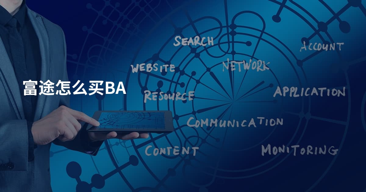富途怎么买BA