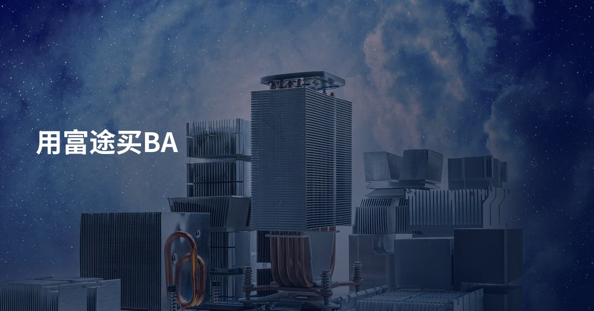 用富途买BA