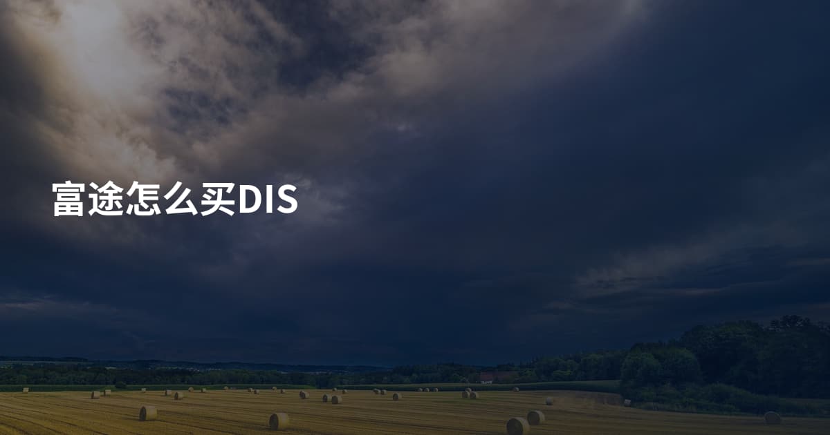 富途怎么买DIS