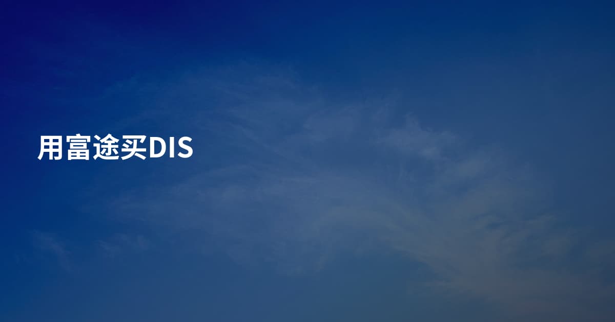 用富途买DIS