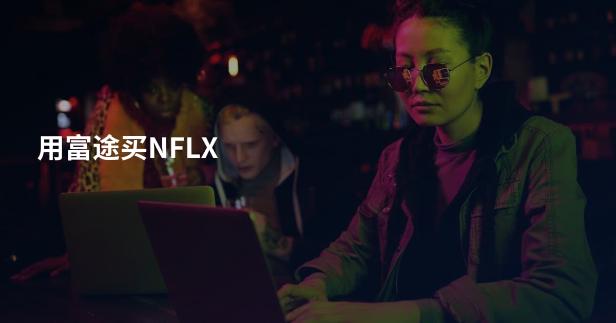 用富途买NFLX