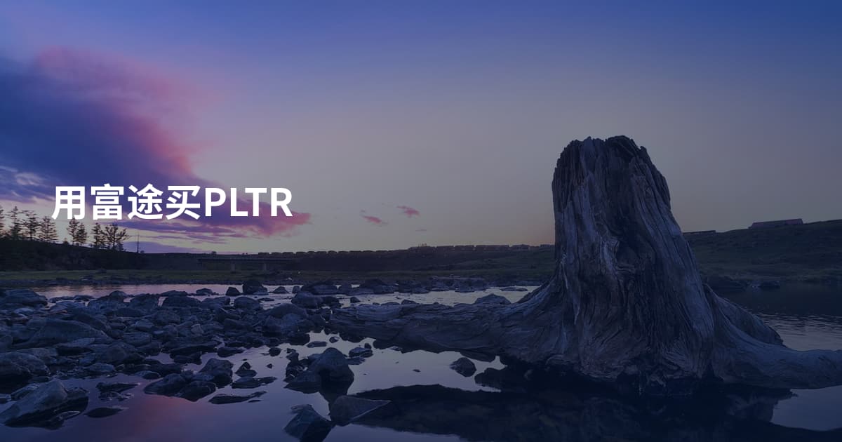 用富途买PLTR