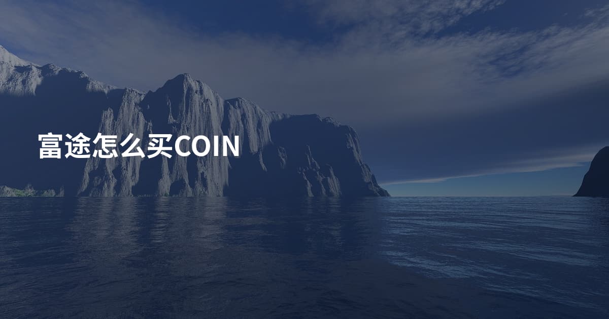 富途怎么买COIN