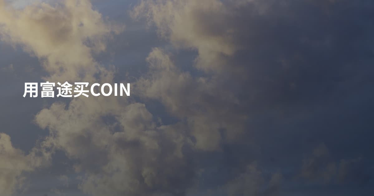 用富途买COIN